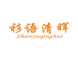 衫语清晖