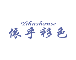 依乎衫色 第25类服装鞋帽商标转让 注册号34115109
