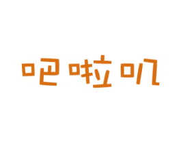 吧啦叽 第25类服装鞋帽商标转让 注册号31516037