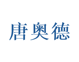 唐奥德