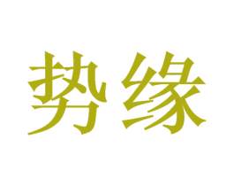 势缘 第03类化妆品商标转让 注册号39836297