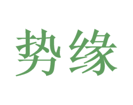 势缘