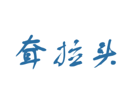 耷拉头