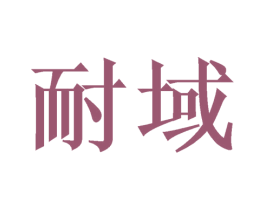 耐域