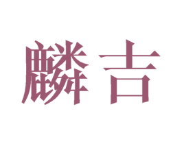 麟吉