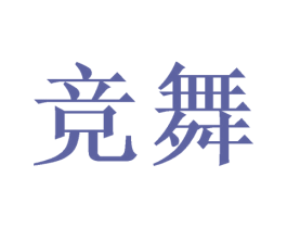 竞舞