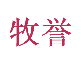 牧誉