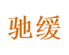 驰缓