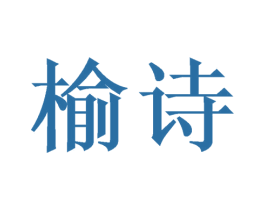 榆诗