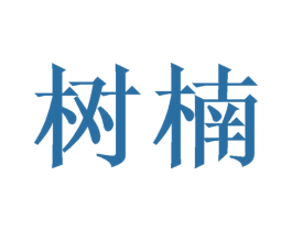 树楠