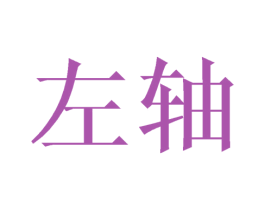 左轴