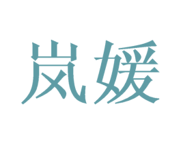 岚媛