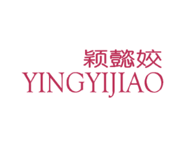 颖懿姣