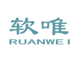 软唯