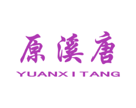 原溪唐