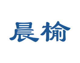 晨榆