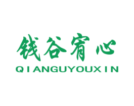 钱谷宥心