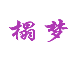 榻梦