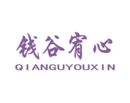 钱谷宥心