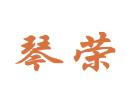 琴荣
