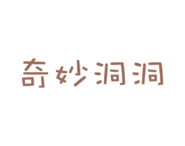 奇妙洞洞