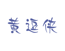 黄逗侠
