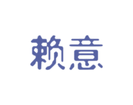 赖意