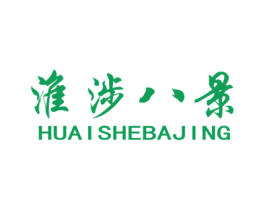 淮涉八景