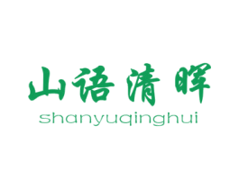 山语清晖