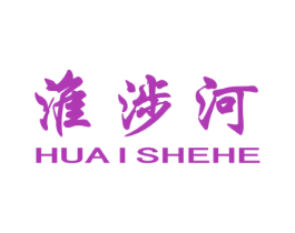 淮涉河