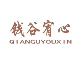 钱谷宥心
