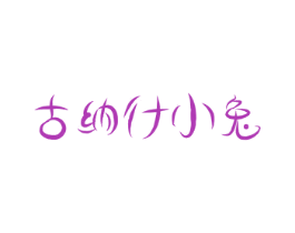 古纳什小兔