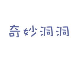 奇妙洞洞 第25类服装鞋帽商标转让 注册号31515381
