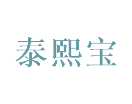 泰熙宝