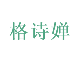 格诗婵