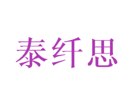 泰纤思