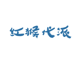 红猴代派