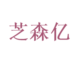 芝森亿