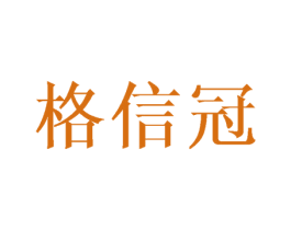 格信冠