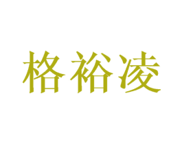格裕凌