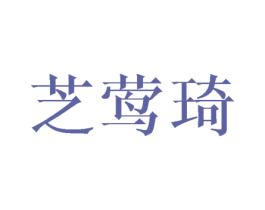 芝莺琦