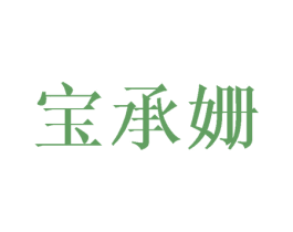 宝承姗