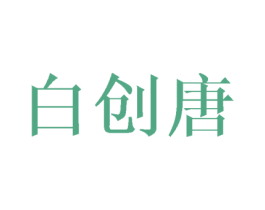 白创唐
