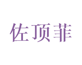 佐顶菲