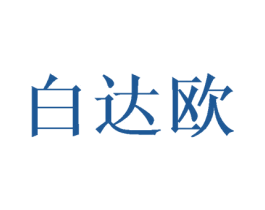 白达欧
