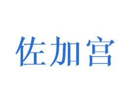 佐加宫