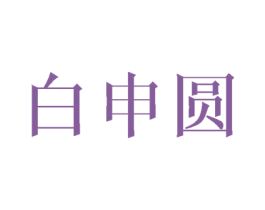 白申圆