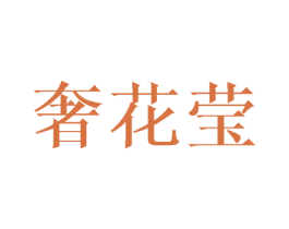 奢花莹