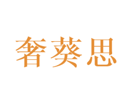 奢葵思