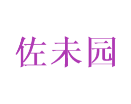 佐未园
